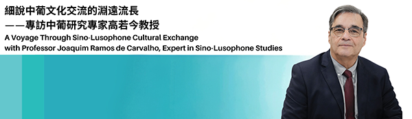 A Voyage Through Sino-Lusophone Cultural Exchange with Professor Joaquim Ramos de Carvalho